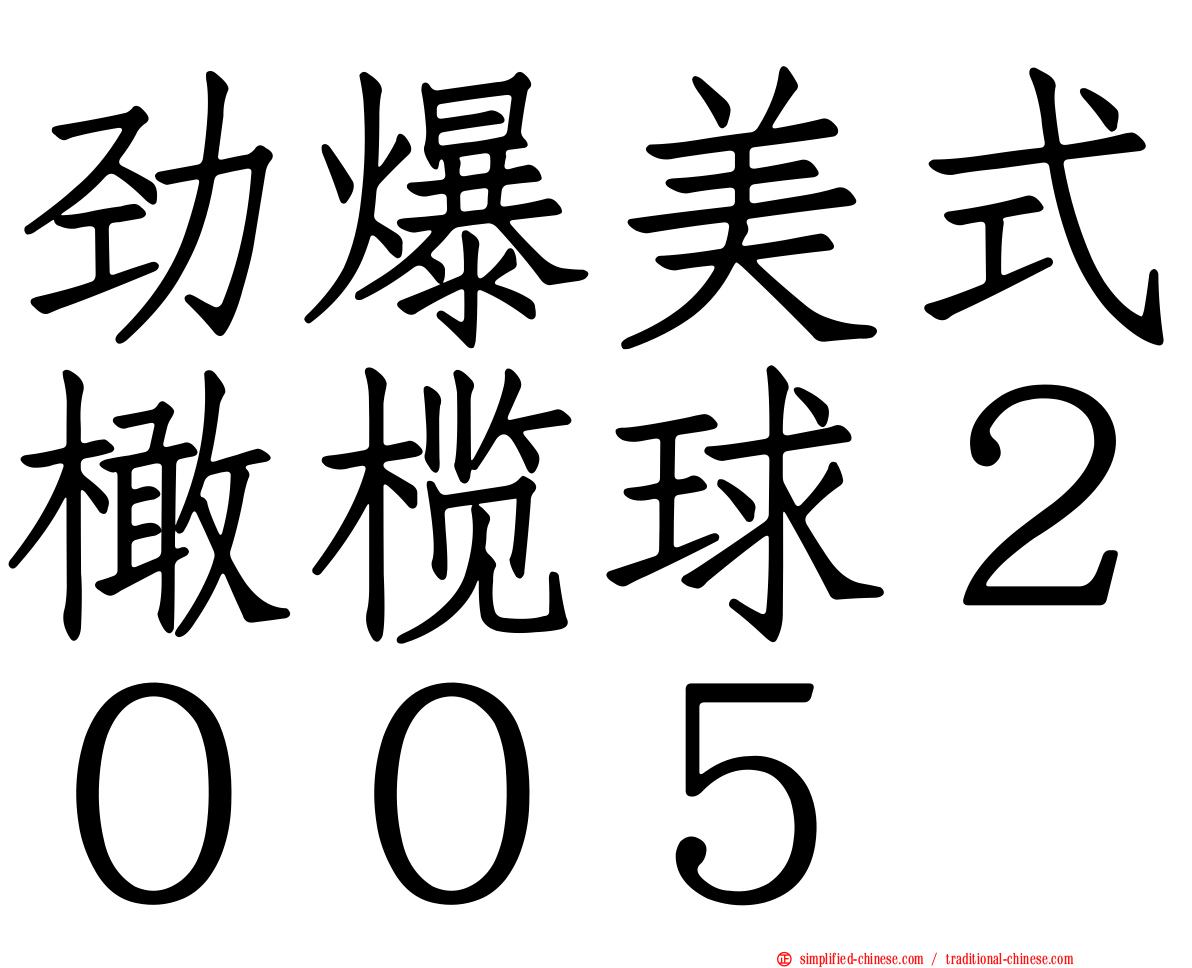 劲爆美式橄榄球２００５