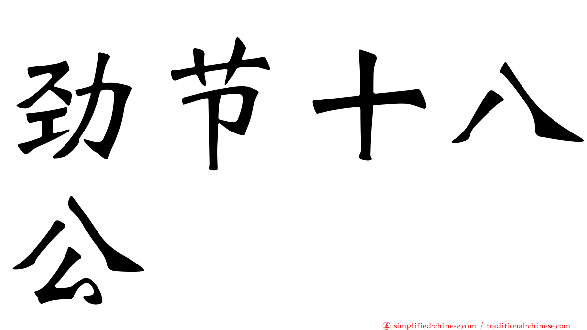 劲节十八公