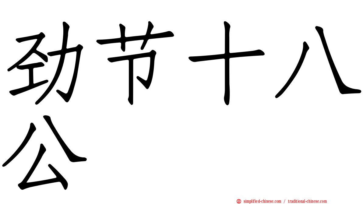 劲节十八公