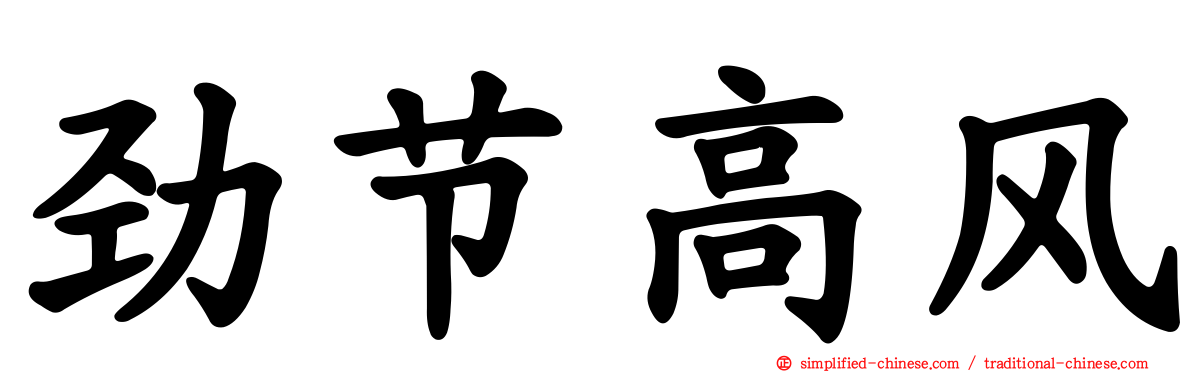 劲节高风
