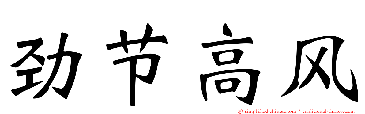 劲节高风