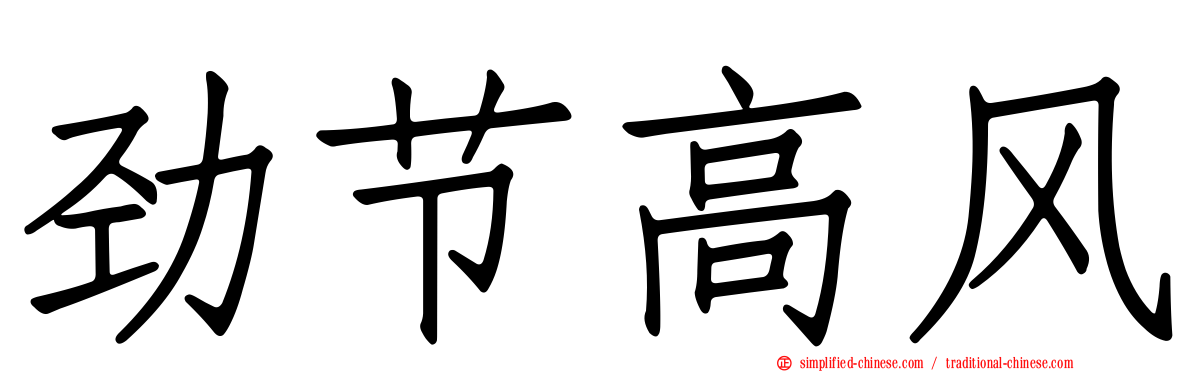 劲节高风