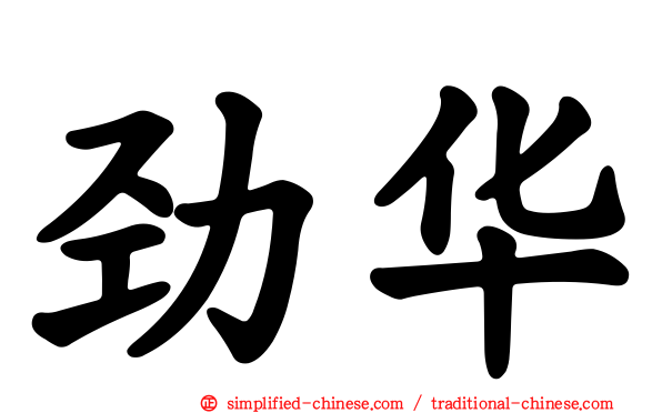 劲华
