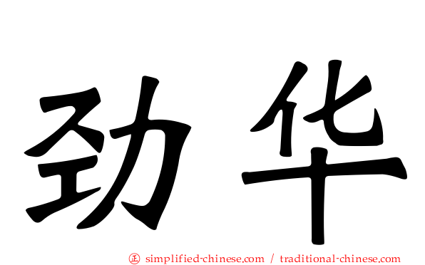 劲华