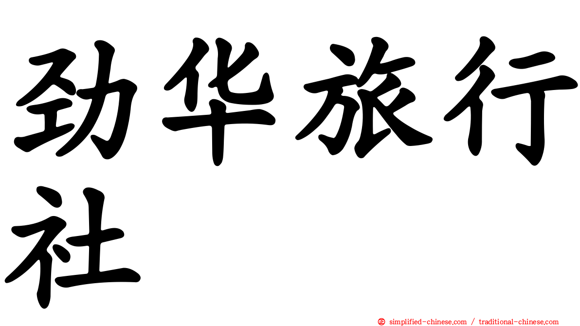 劲华旅行社