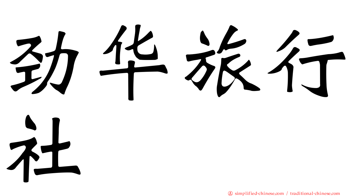 劲华旅行社