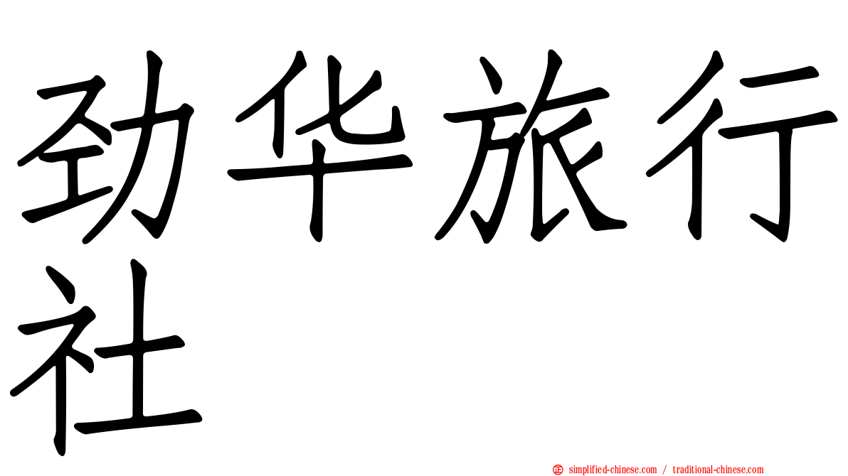 劲华旅行社