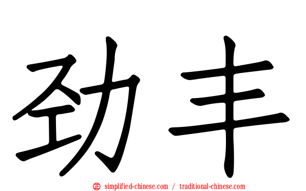 劲丰