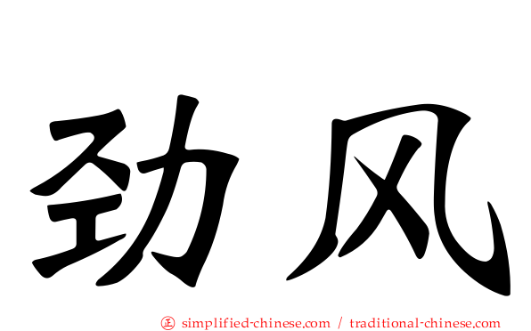 劲风