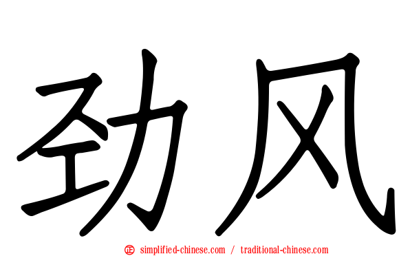 劲风