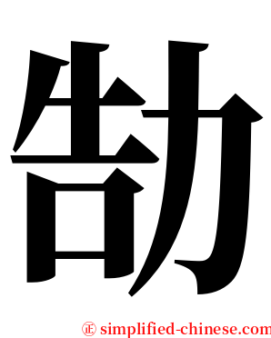 勂 serif font