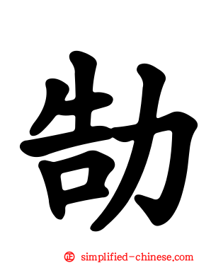 勂