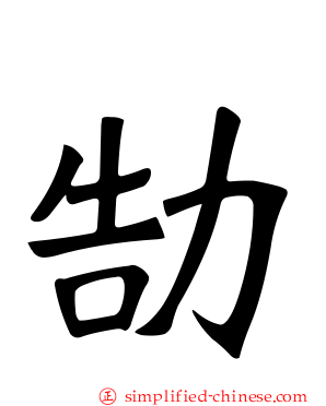 勂
