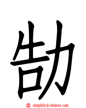 勂