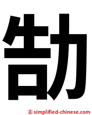 勂