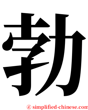 勃 serif font