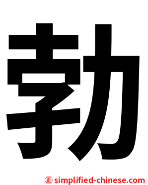 勃