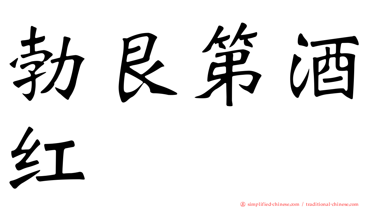 勃艮第酒红
