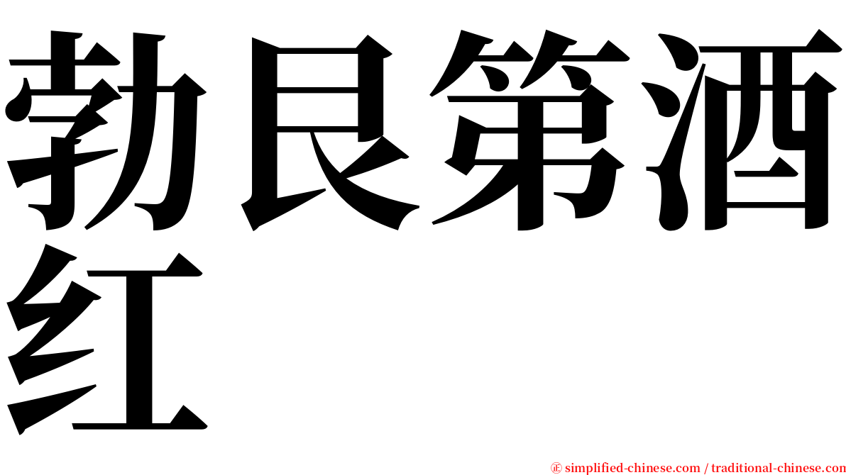 勃艮第酒红 serif font