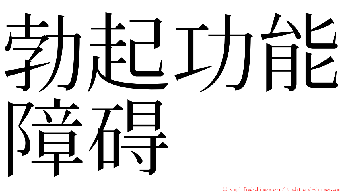 勃起功能障碍 ming font