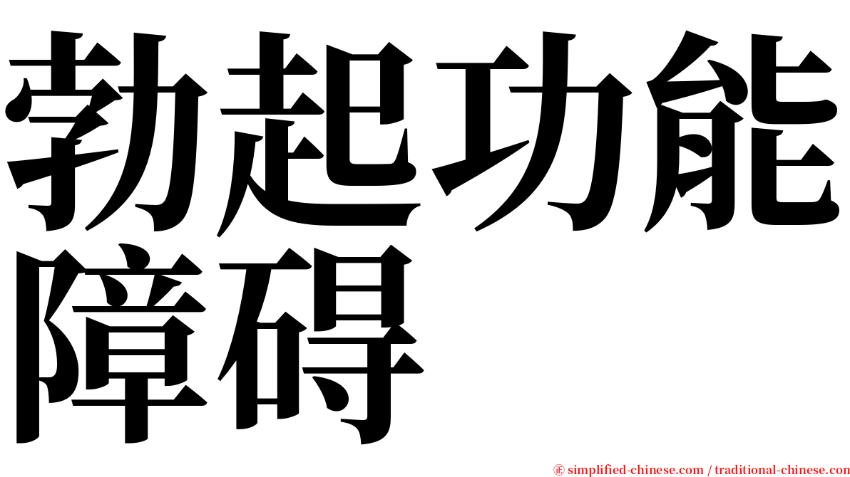 勃起功能障碍 serif font