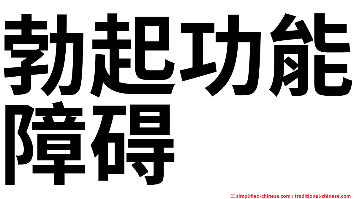 勃起功能障碍
