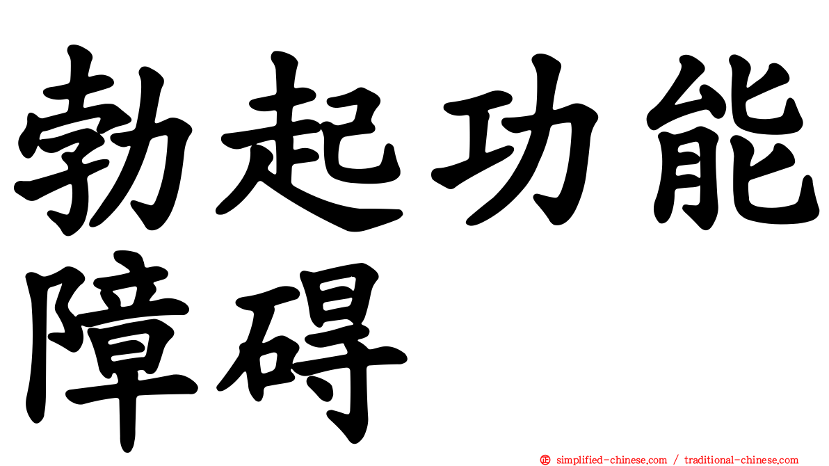 勃起功能障碍