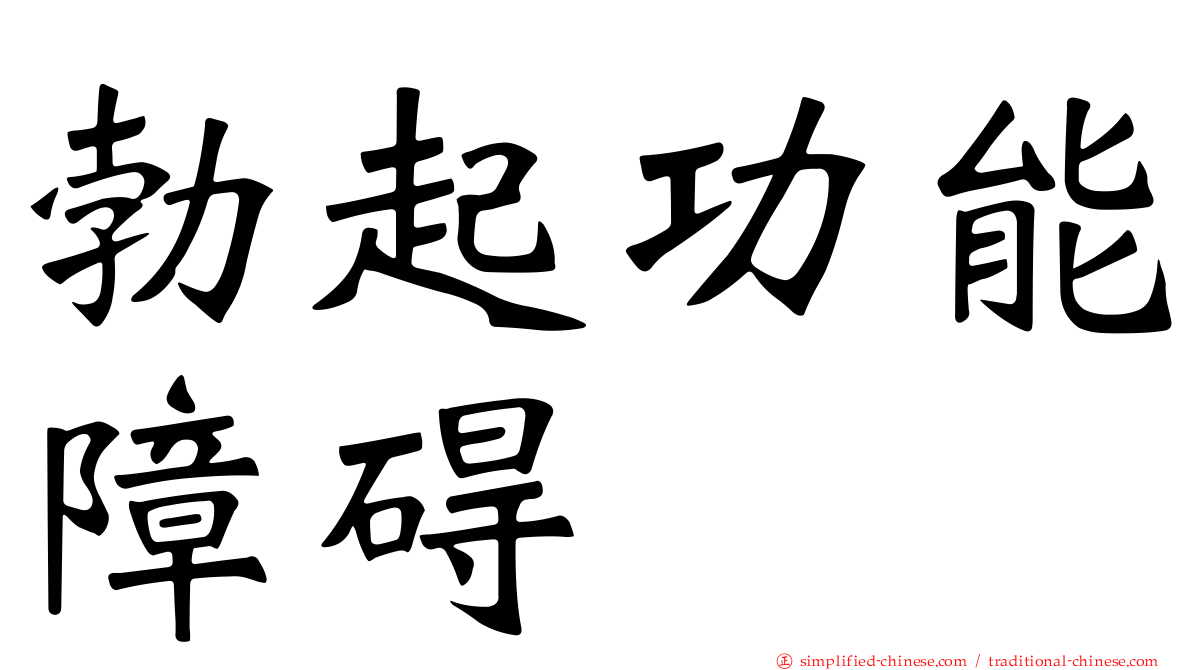 勃起功能障碍