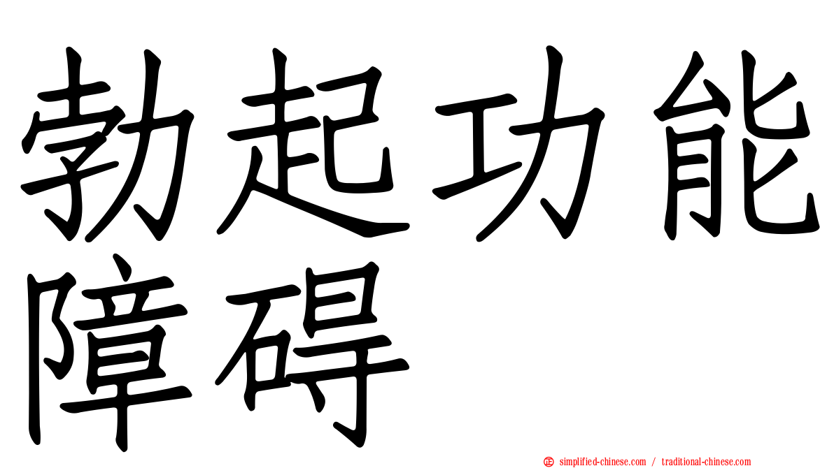 勃起功能障碍