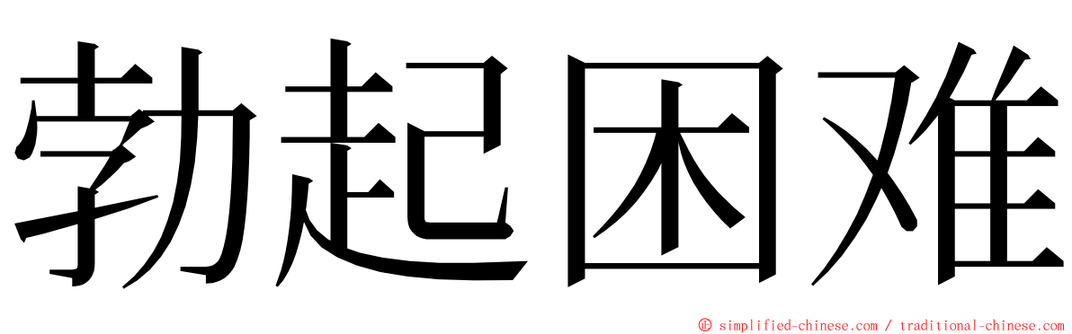 勃起困难 ming font