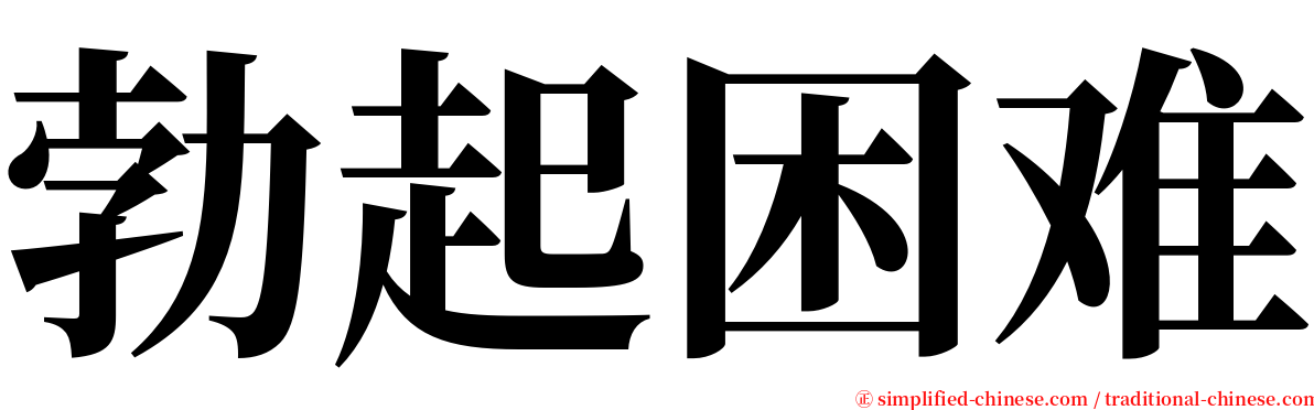 勃起困难 serif font