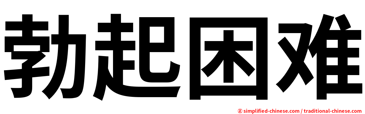 勃起困难