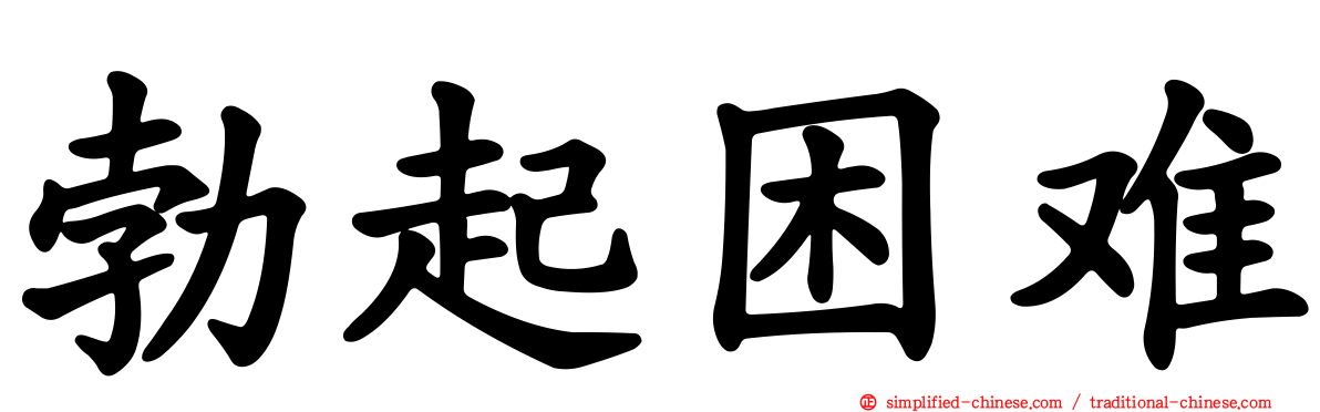 勃起困难