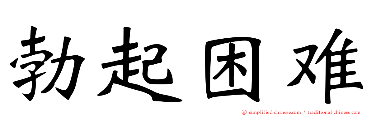 勃起困难