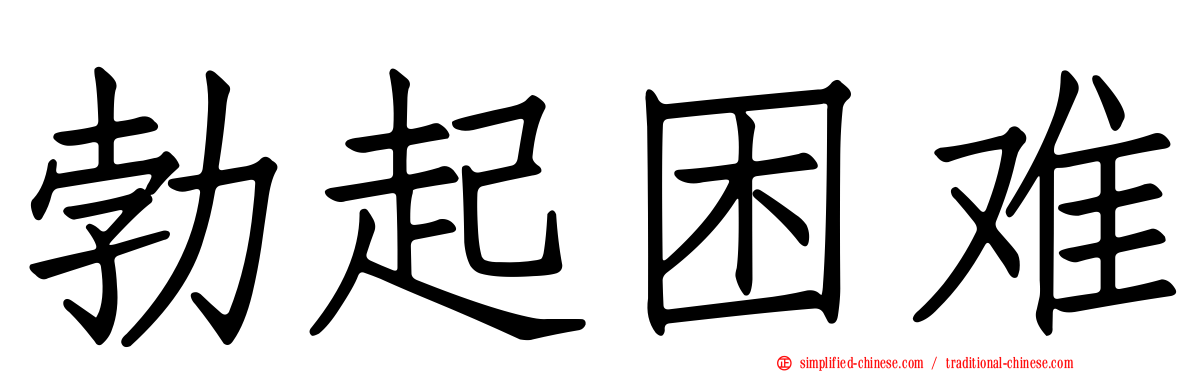 勃起困难