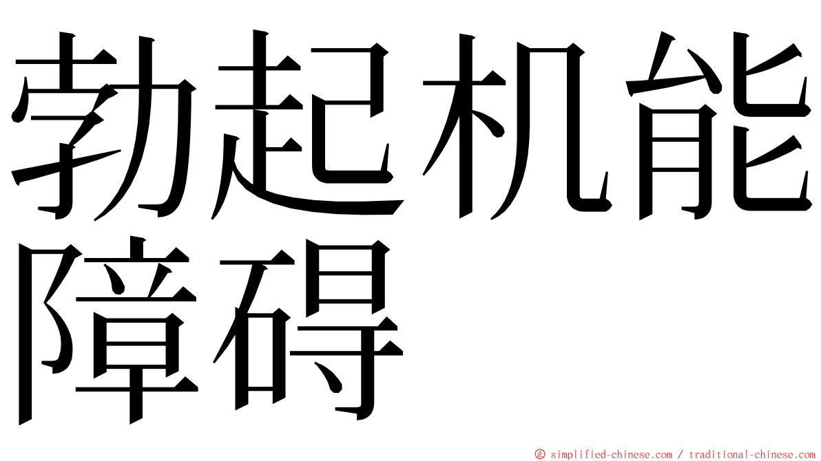 勃起机能障碍 ming font