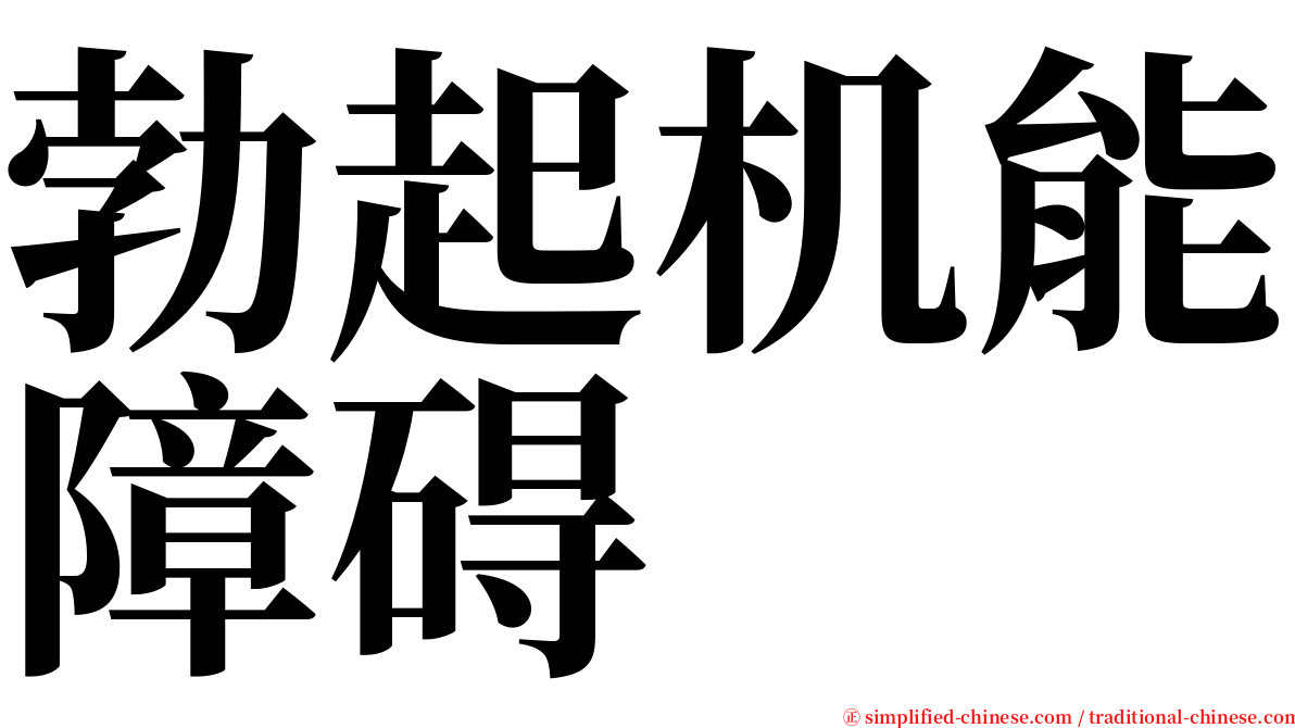 勃起机能障碍 serif font