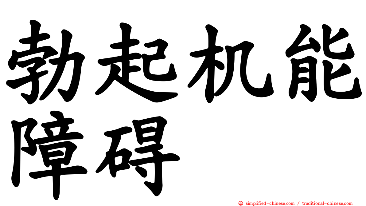 勃起机能障碍