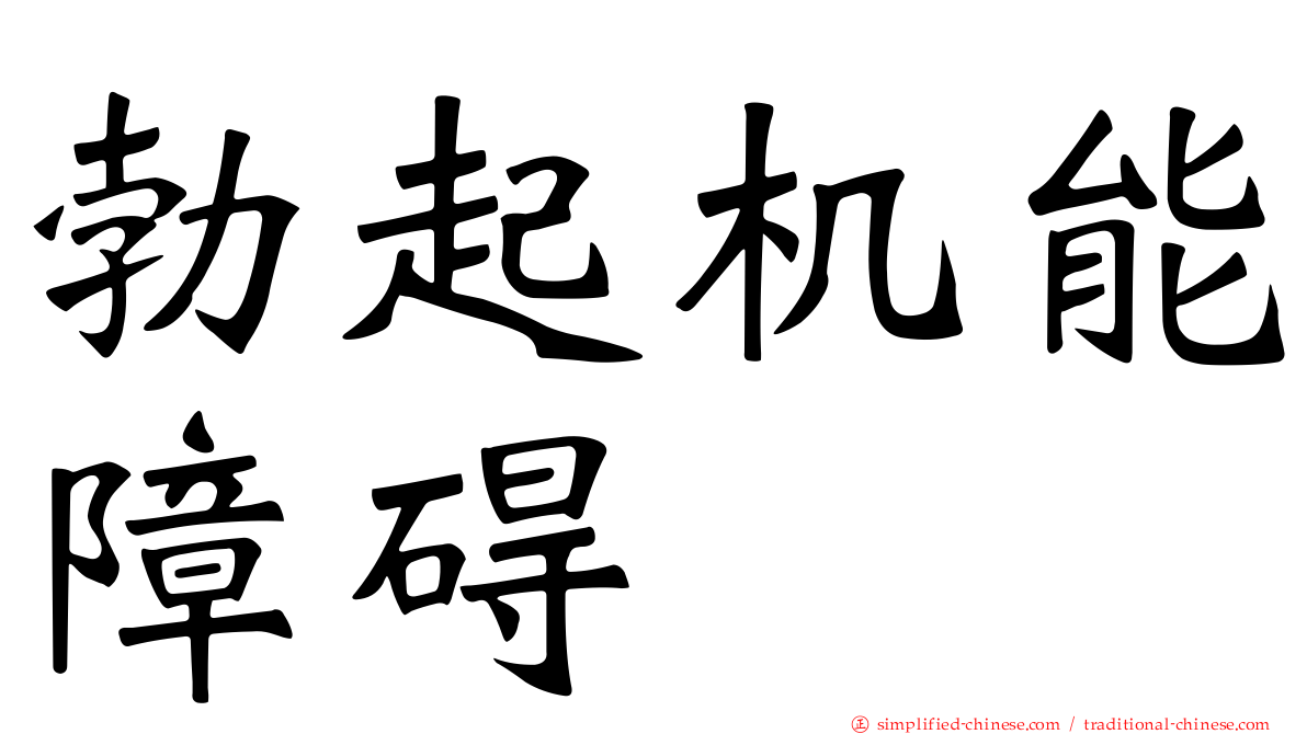 勃起机能障碍