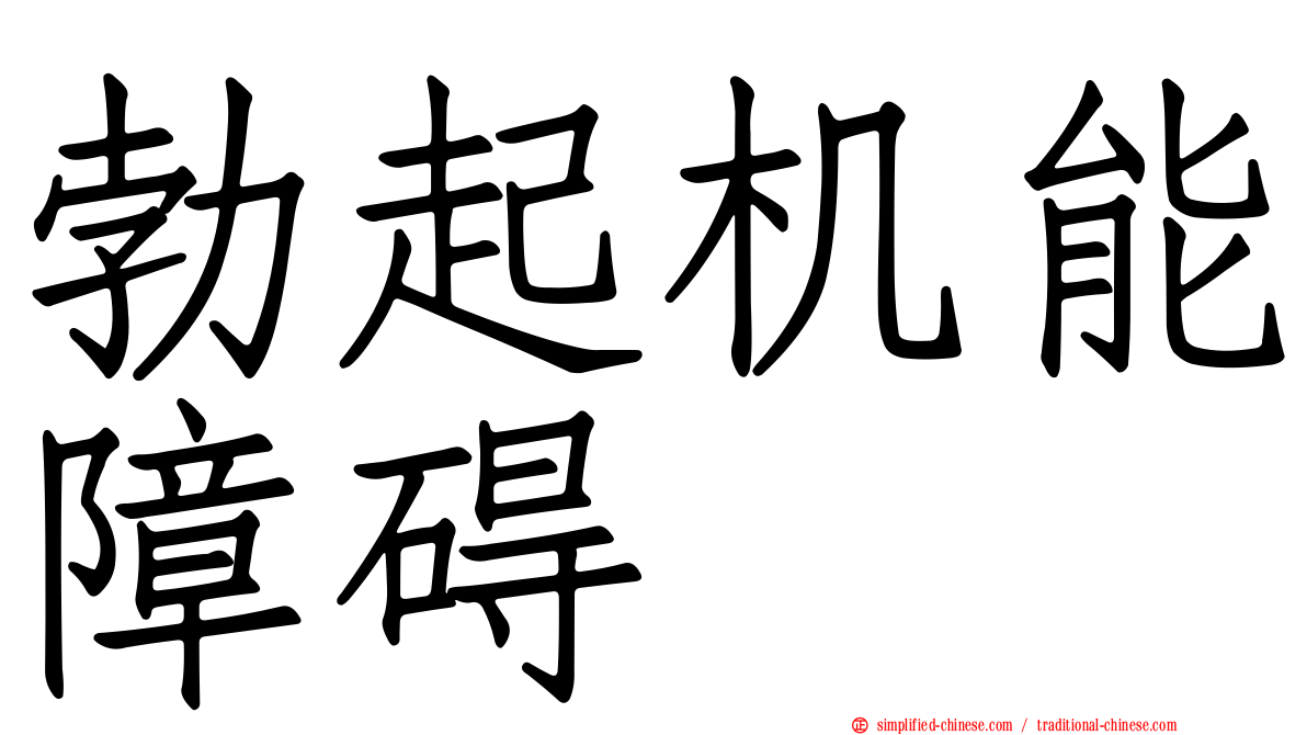 勃起机能障碍