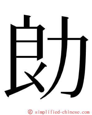 勆 ming font