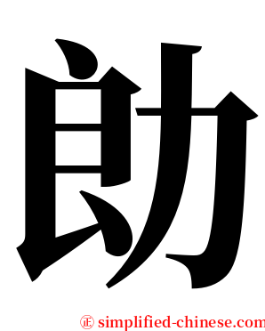 勆 serif font