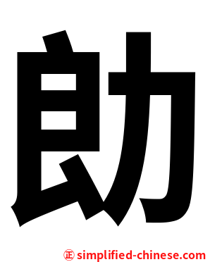 勆