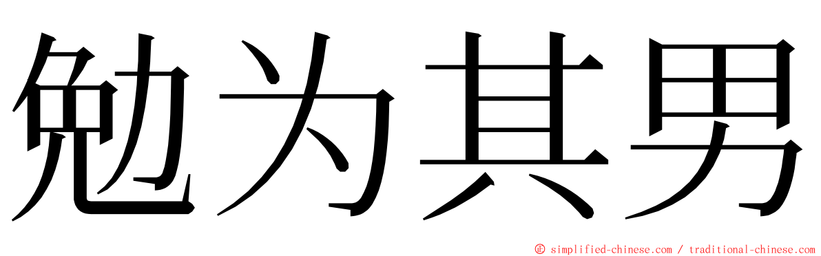 勉为其男 ming font
