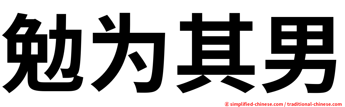 勉为其男