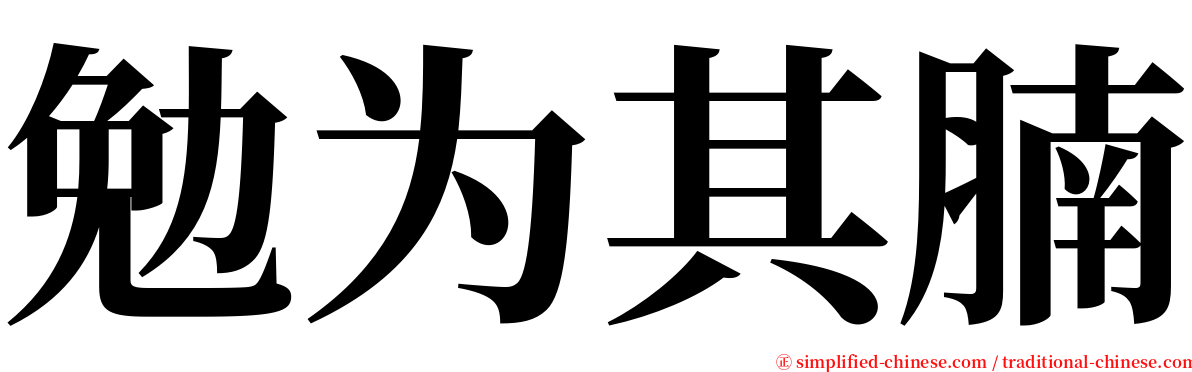 勉为其腩 serif font