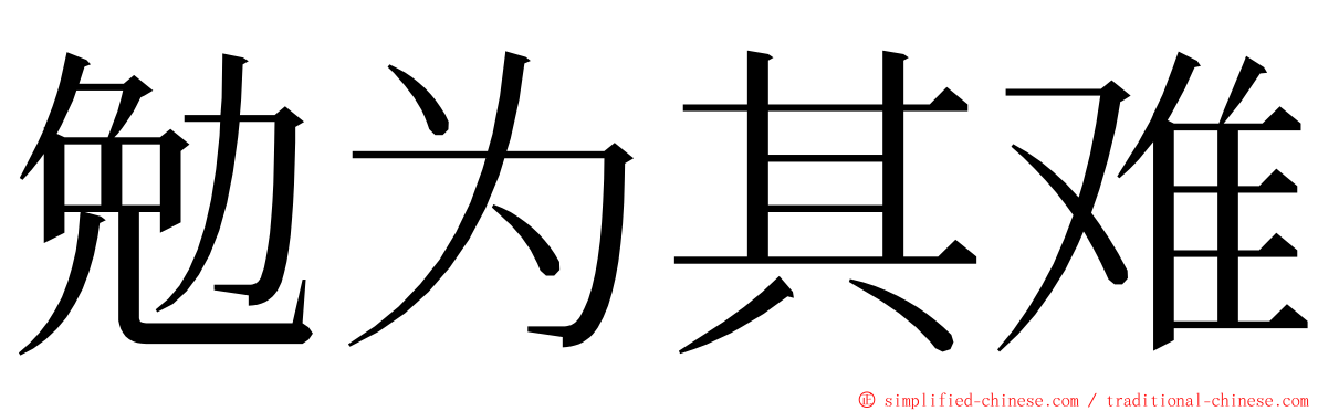勉为其难 ming font