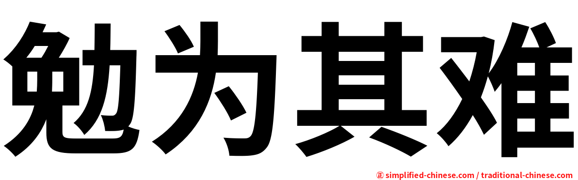勉为其难