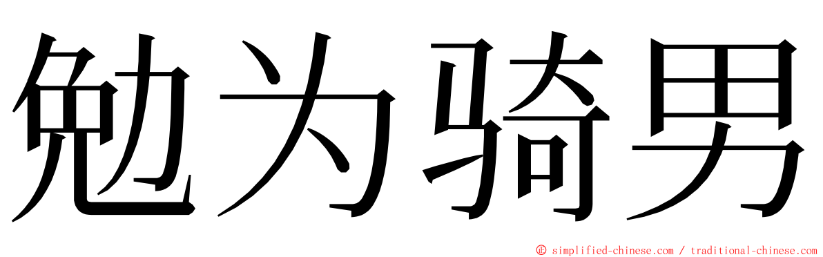 勉为骑男 ming font
