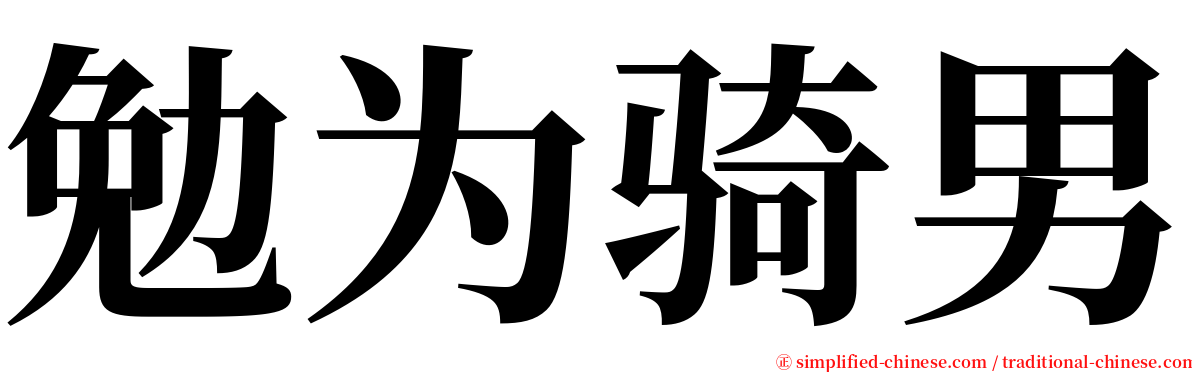 勉为骑男 serif font